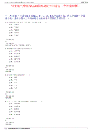 肾主纳气中医学基础简单题近5年精选（含答案解析）.pdf