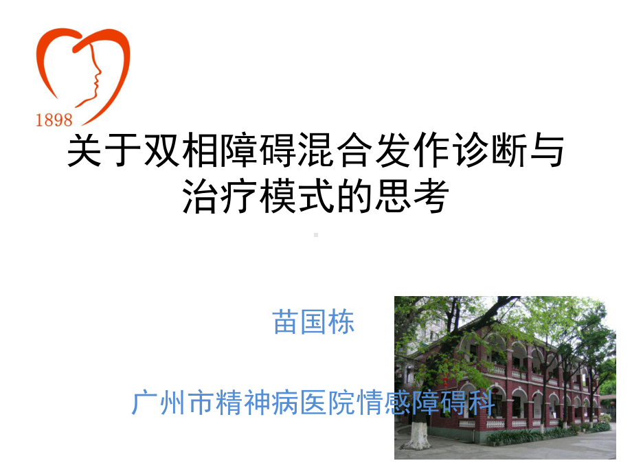 双相障碍混合发作诊断(wenzhou)-附件课件.ppt_第1页