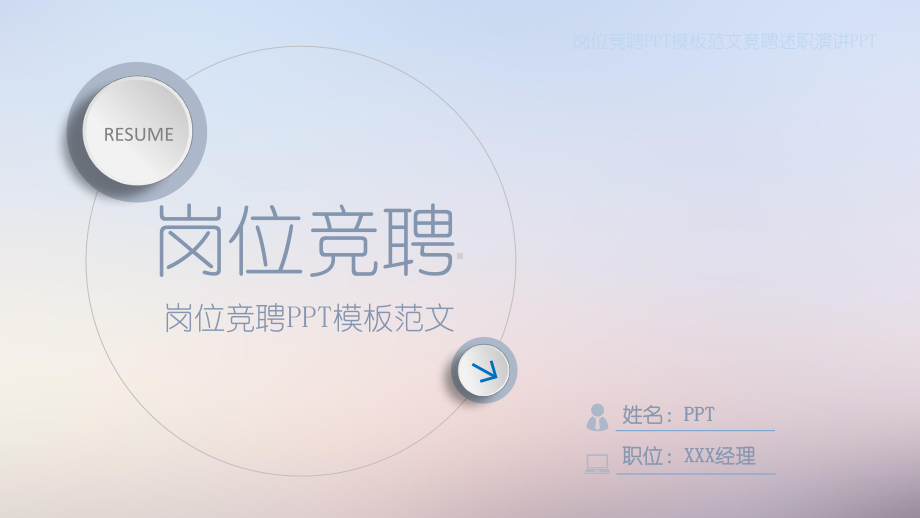 公司中层干部竞聘报告模板课件.pptx_第1页