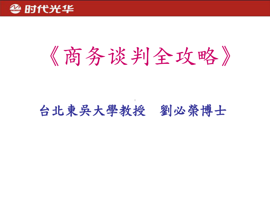 《商务谈判全攻略》课件.ppt_第1页