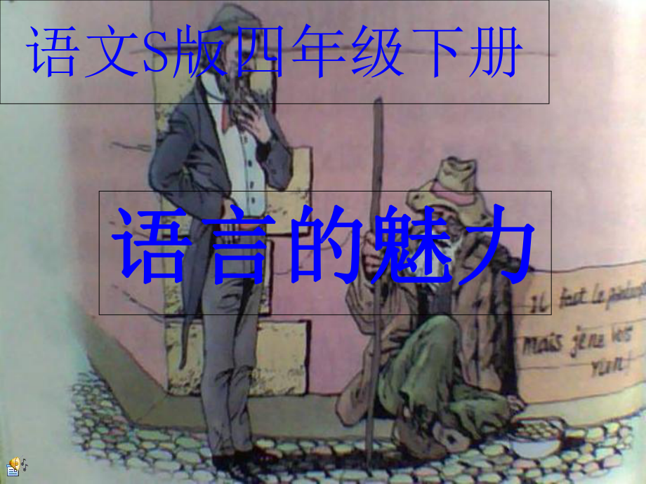 《语言的魅力》课件.ppt_第1页