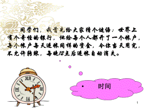 做时间的主人教学课件.ppt