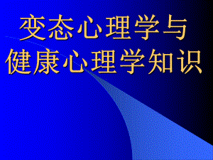 变态心理学与健康心理学知识课件.ppt