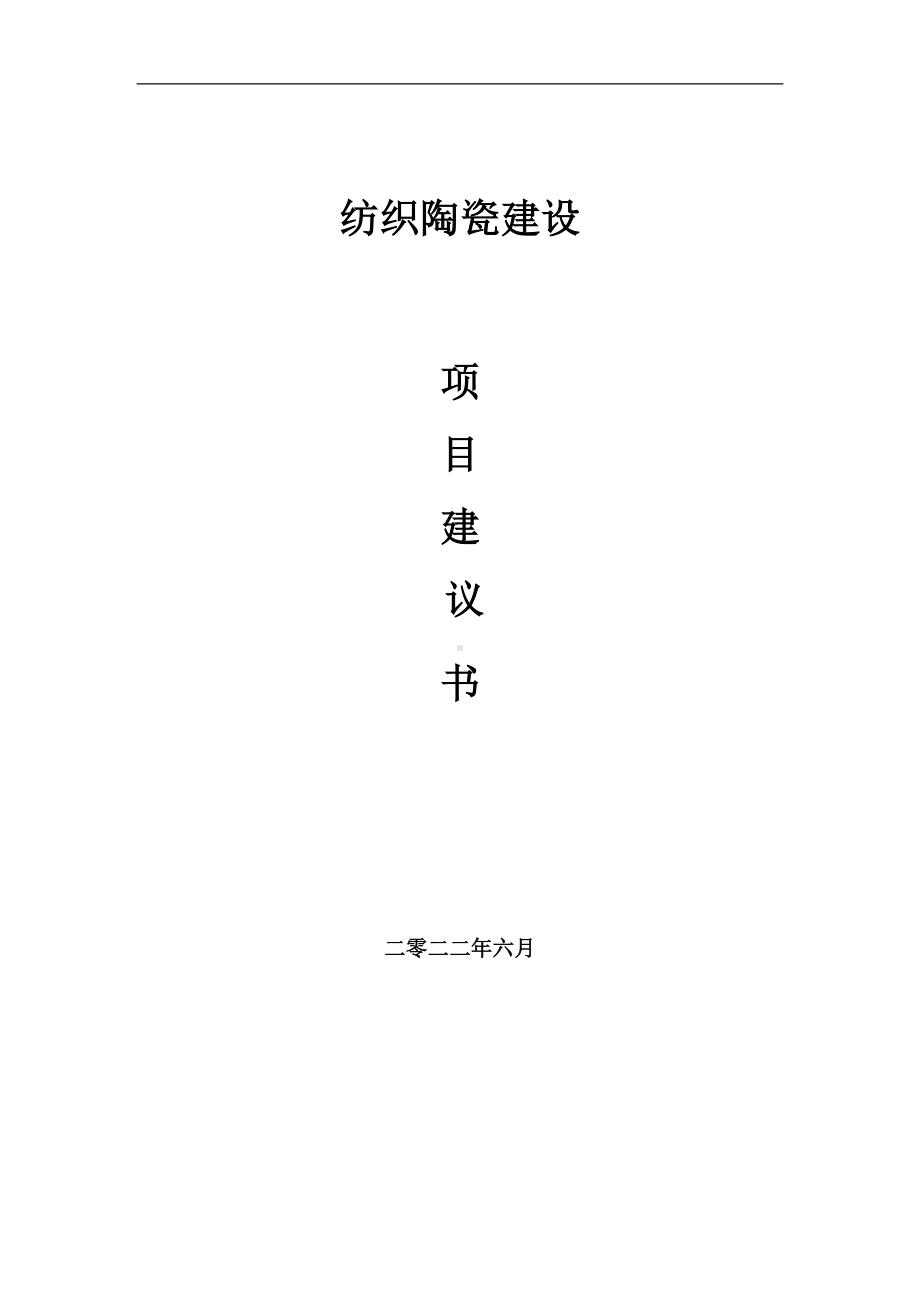 纺织陶瓷项目建议书（写作模板）.doc_第1页