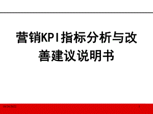 保险公司营销KPI指标分析与改善建议说明书课件.ppt