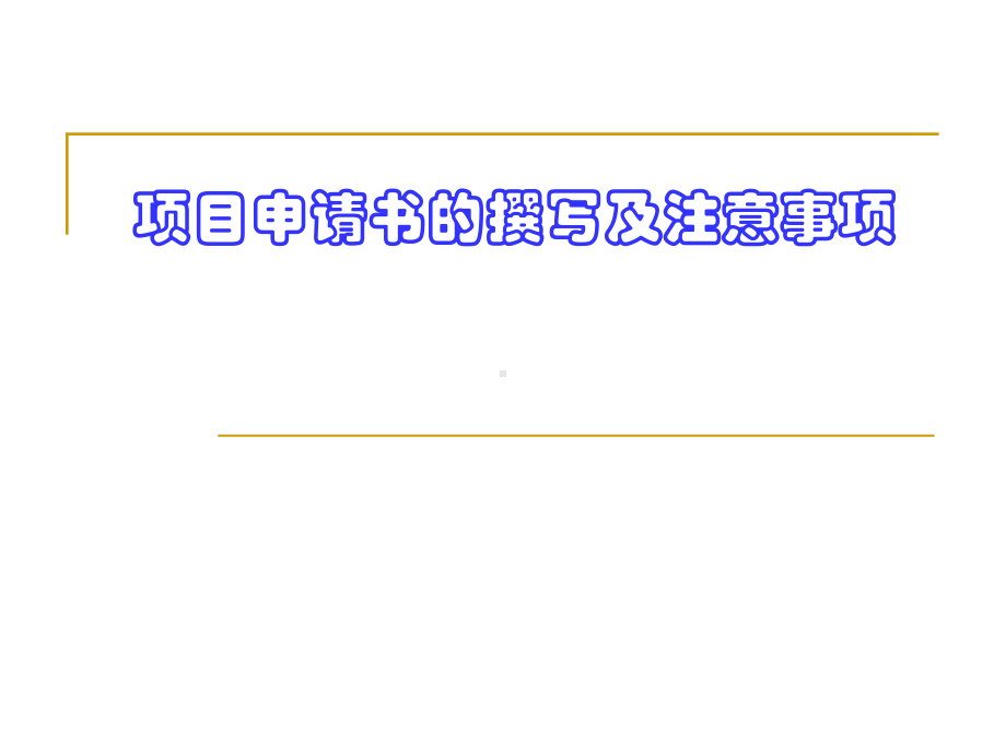 国家自然科学基金申请书的撰写及注意事项课件.ppt_第1页