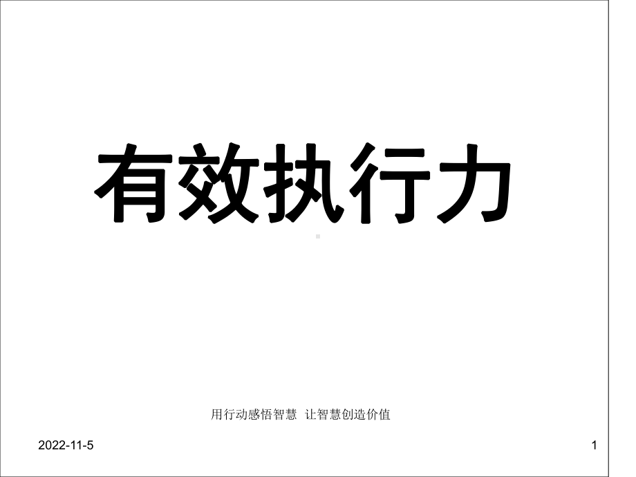 史上最经典的执行力培训有效执行力教学课件.ppt_第1页