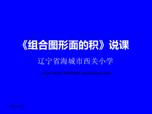 《组合图形的面积》说课稿解析课件.ppt