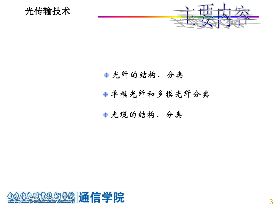 光缆的结构与分类知识点课件.ppt_第3页