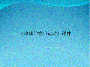 《地球的绕日运动》课件.ppt