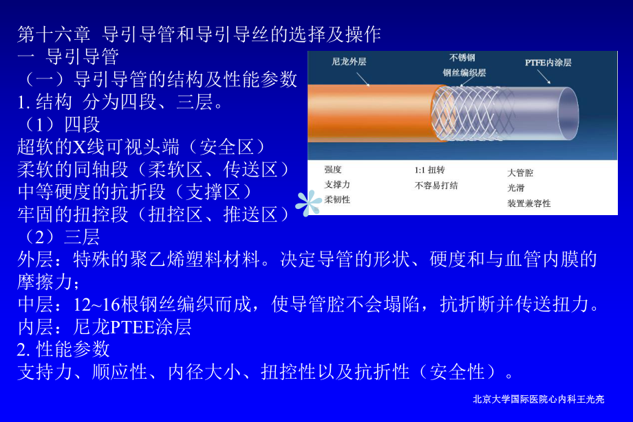 冠脉介入培训讲课第16章-导引导管和导引导丝的选择及操作-上课件.ppt_第2页