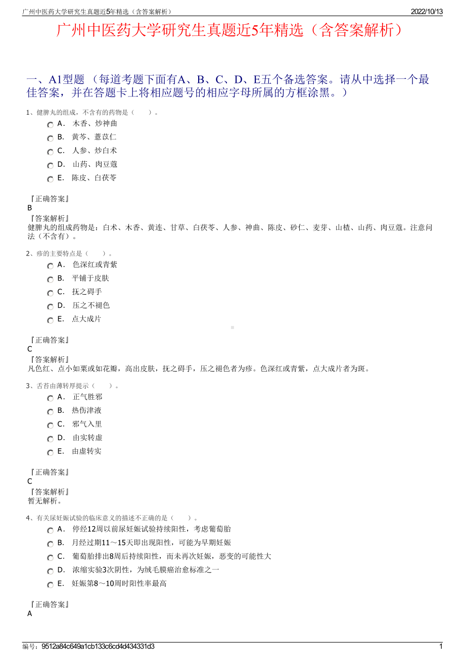 广州中医药大学研究生真题近5年精选（含答案解析）.pdf_第1页