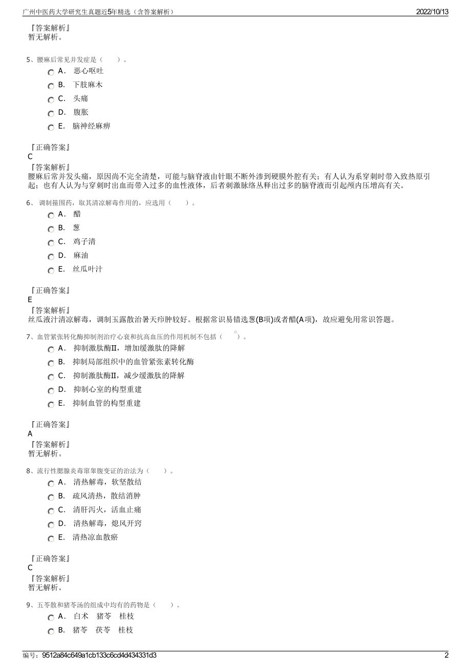 广州中医药大学研究生真题近5年精选（含答案解析）.pdf_第2页