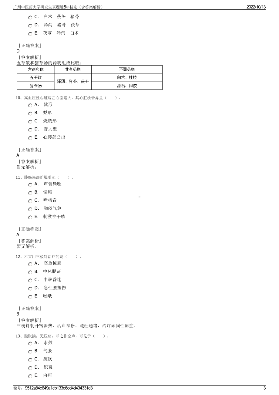 广州中医药大学研究生真题近5年精选（含答案解析）.pdf_第3页