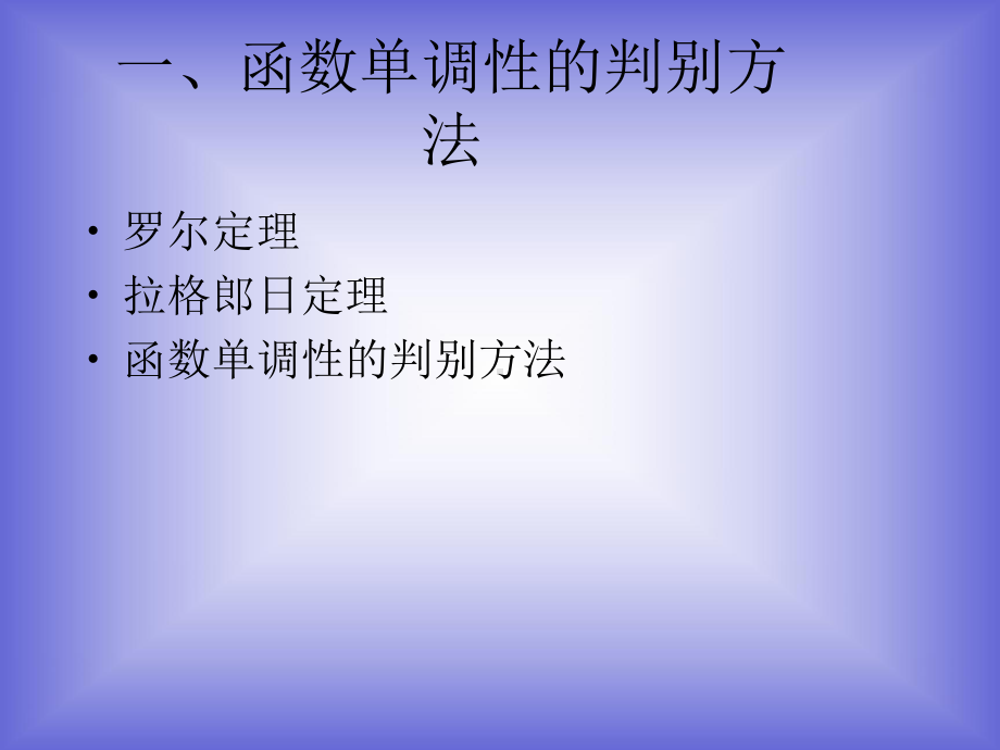 《函数的单调性与极值》课件2(北师大版选修2-2)82139.ppt_第2页