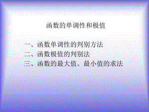 《函数的单调性与极值》课件2(北师大版选修2-2)82139.ppt