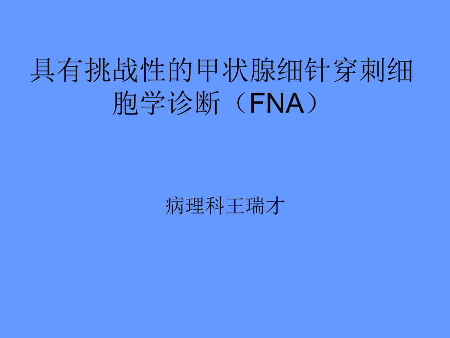 具有挑战性甲状腺细针穿刺细胞学诊断(FNA)TBS术语解读摘要课件.ppt_第1页