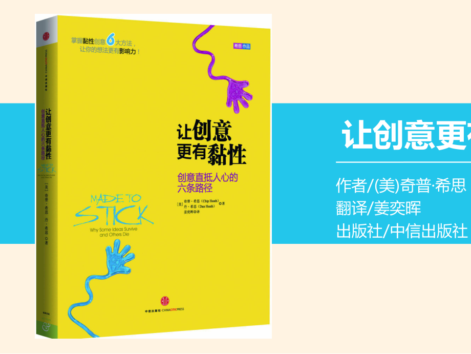 《让创意更有黏性》课件.ppt_第1页