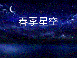 《春季星空》课件.pptx