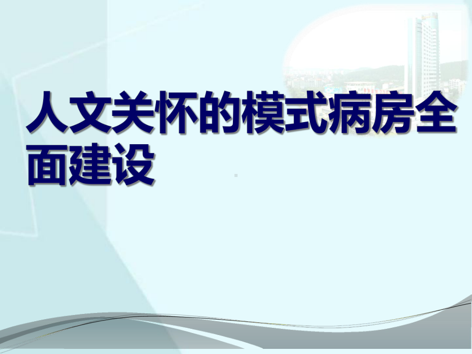 人文关怀的模式病房全面建设课件.ppt_第1页