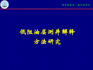 低阻油层测井解释方法研究课件.ppt