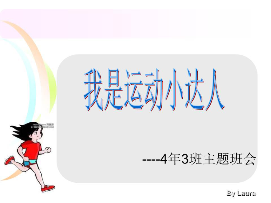 《我是运动小达人》课件.ppt_第1页