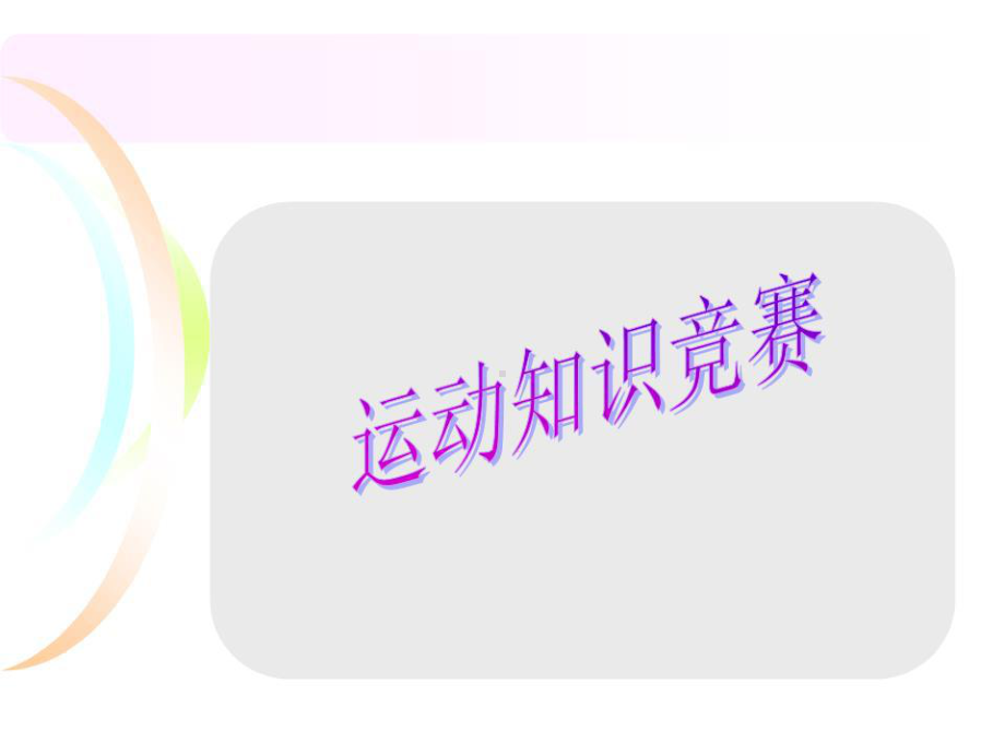 《我是运动小达人》课件.ppt_第3页