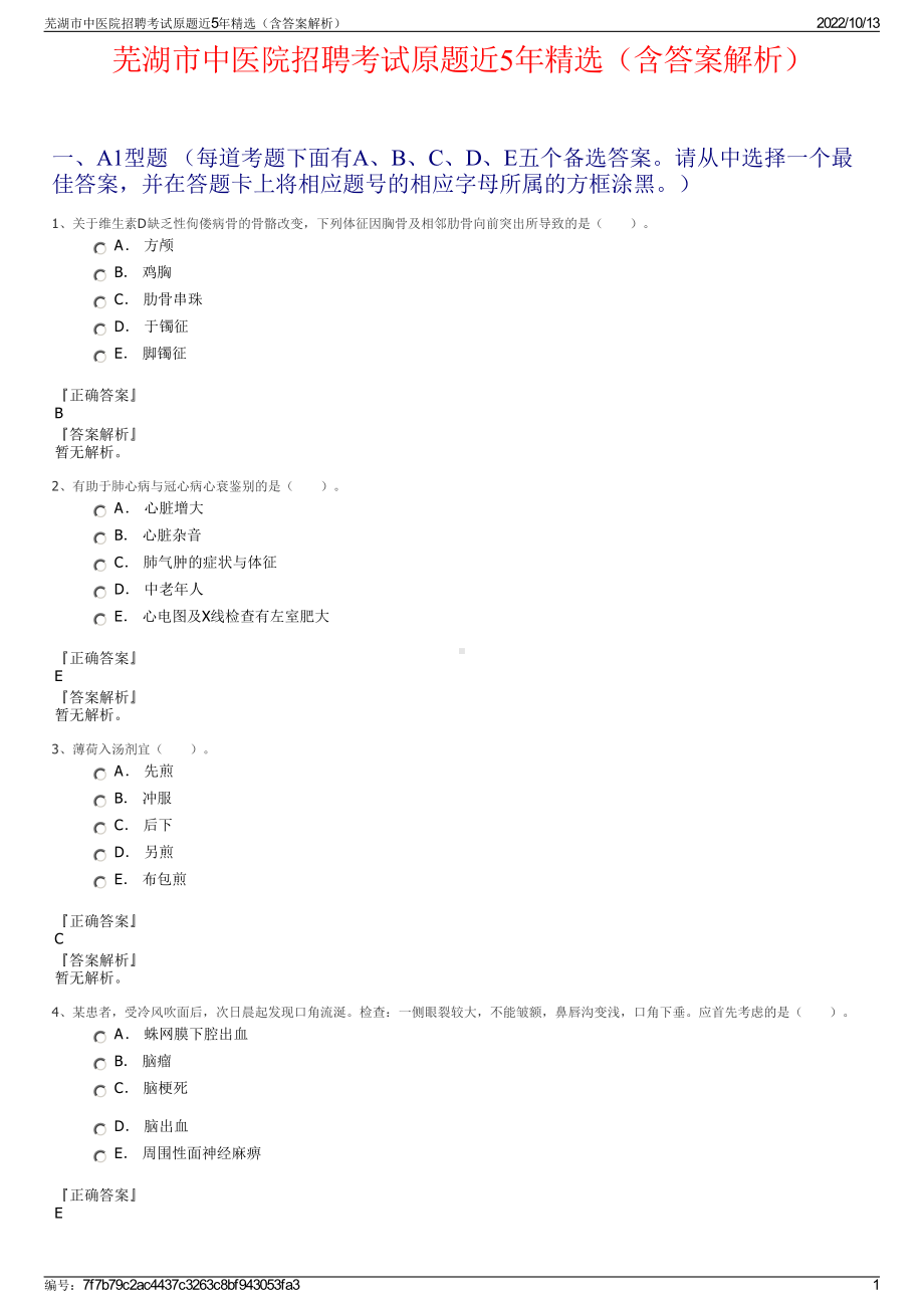 芜湖市中医院招聘考试原题近5年精选（含答案解析）.pdf_第1页