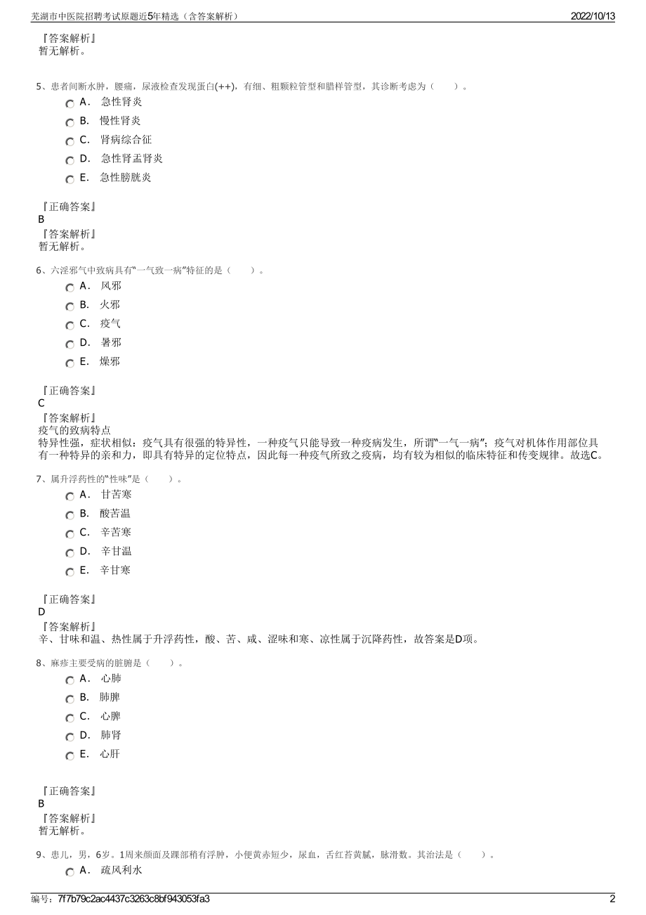 芜湖市中医院招聘考试原题近5年精选（含答案解析）.pdf_第2页