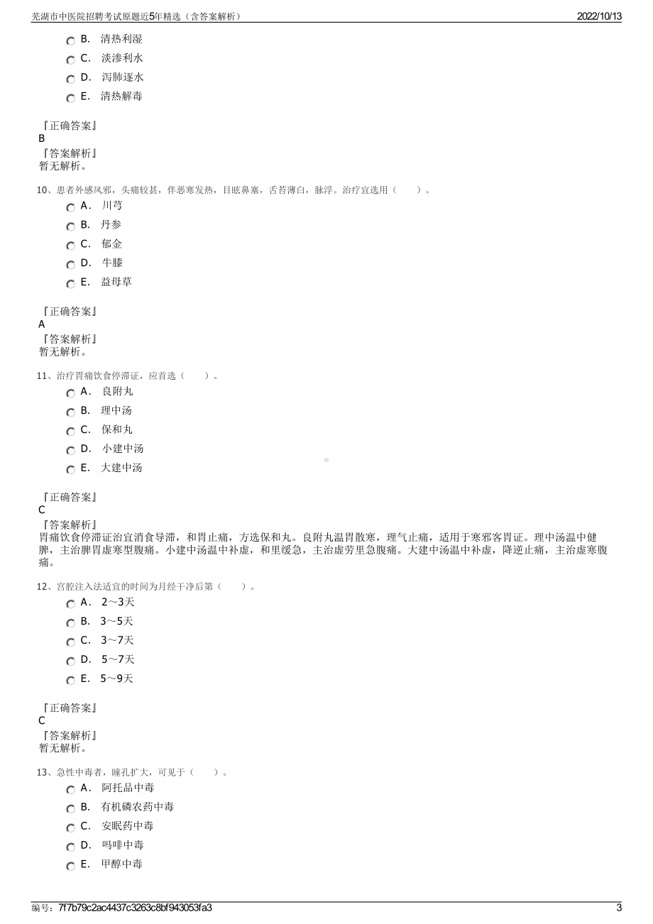 芜湖市中医院招聘考试原题近5年精选（含答案解析）.pdf_第3页