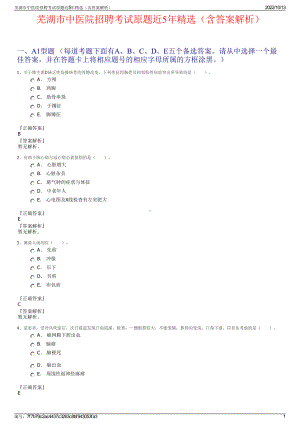 芜湖市中医院招聘考试原题近5年精选（含答案解析）.pdf