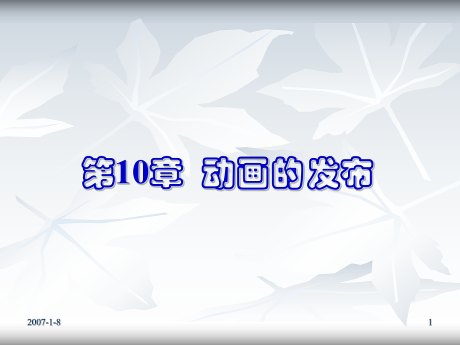 《Flash动画简明教程》-第10章课件.ppt_第1页