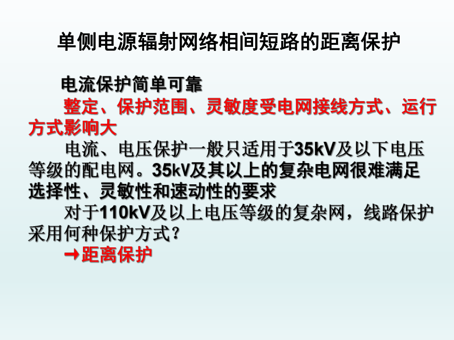 单侧电源辐射网络相间短路的距离保护课件.ppt_第1页