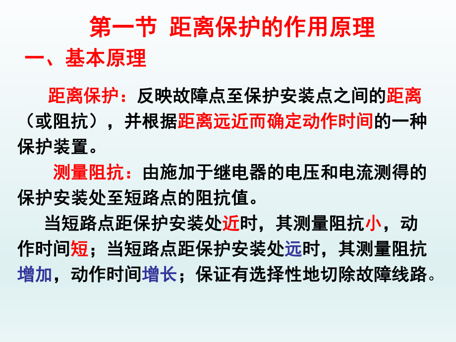 单侧电源辐射网络相间短路的距离保护课件.ppt_第2页