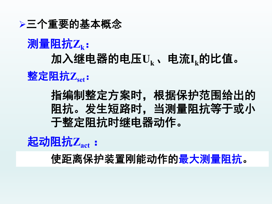 单侧电源辐射网络相间短路的距离保护课件.ppt_第3页