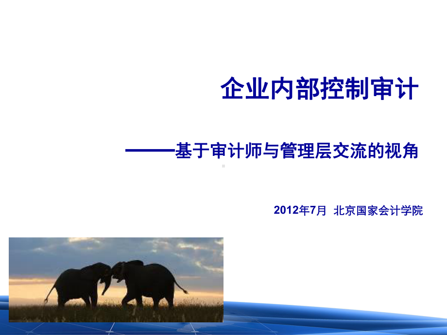 内部控制审计课件.ppt_第2页