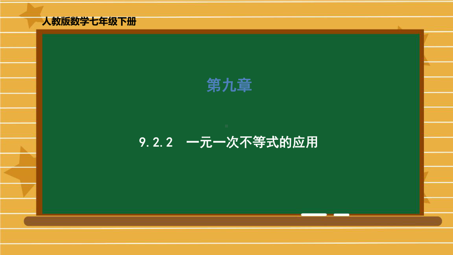 一元一次不等式-优质课3课件.ppt_第1页