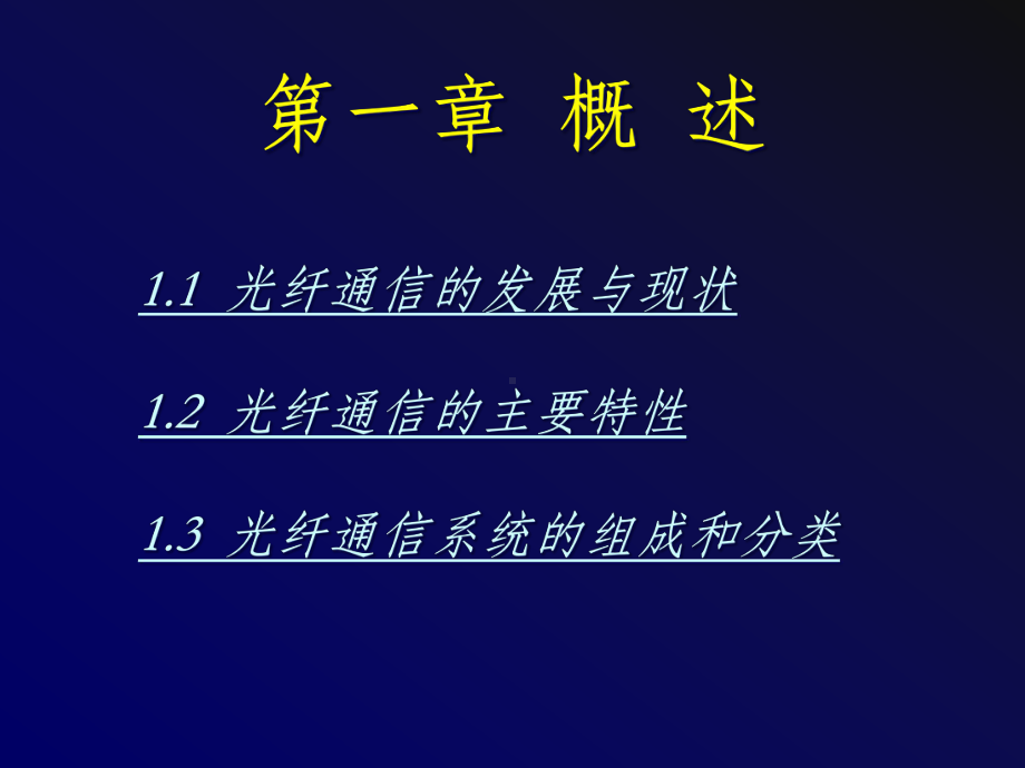 光纤通信原理-(全套)课件.ppt_第2页