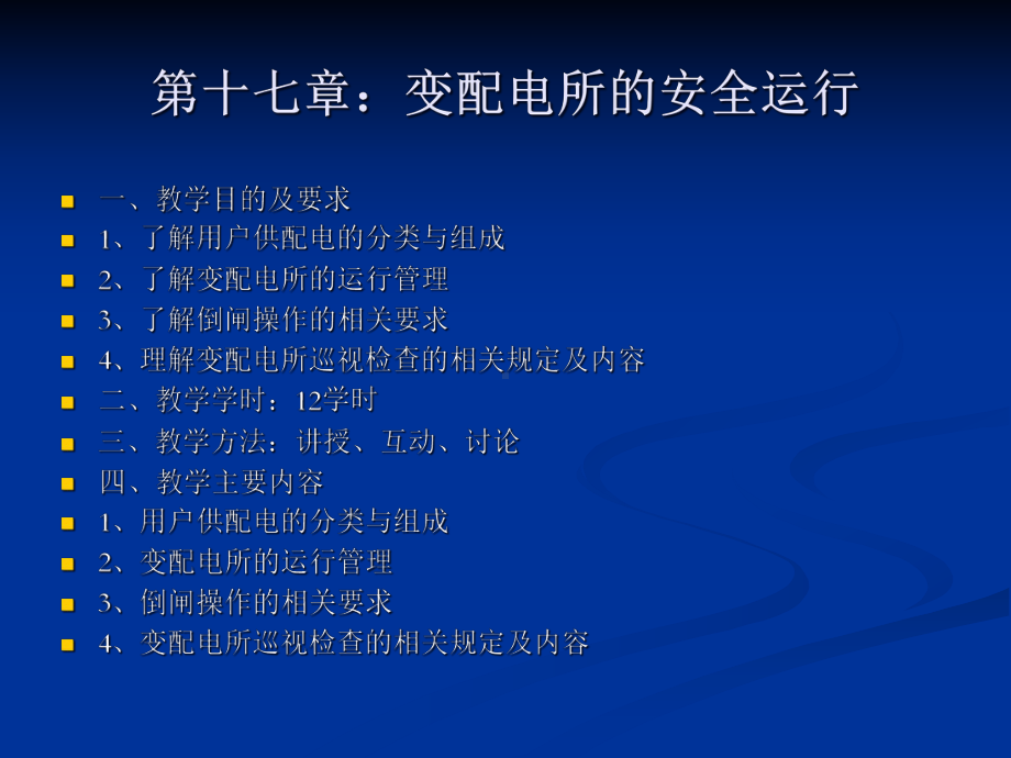 《变配电所和安全运行》课件.ppt_第1页