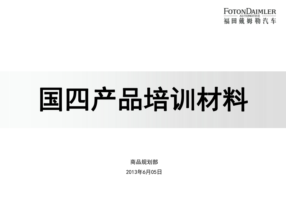 国四产品培训材料概要课件.ppt_第1页