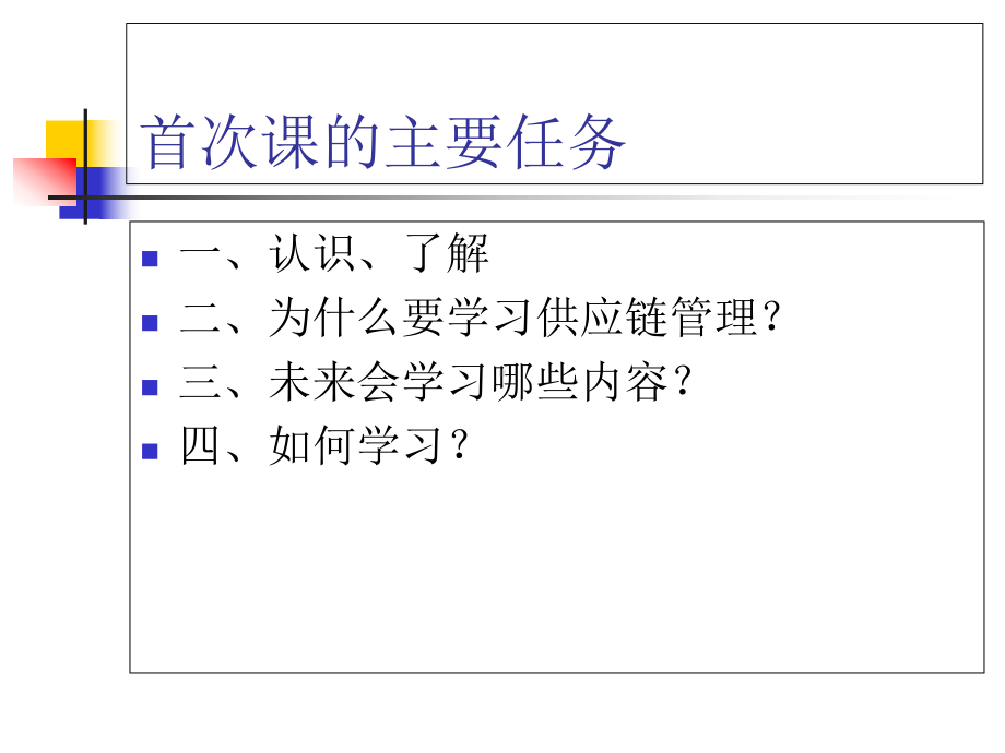 供应链管理课程导论-课件.ppt_第2页