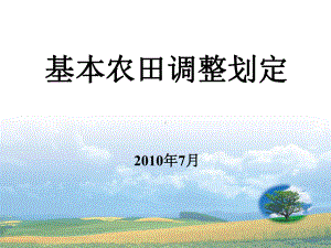 基本农田调整补划培训课件.ppt