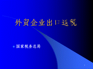 出口退税培训课件-外贸企业出口退税.ppt