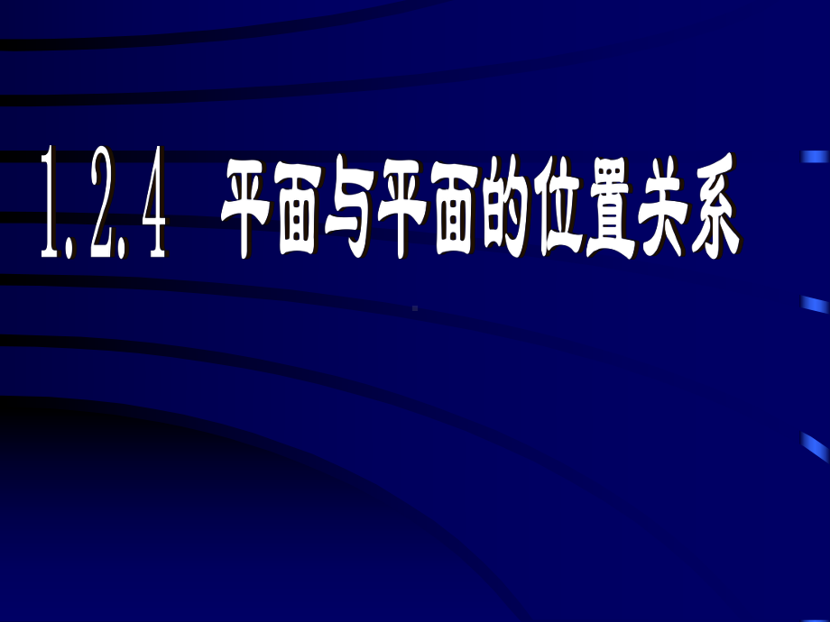 人教高中数学必修2-平面与平面的位置关系(共41张)课件.ppt_第1页