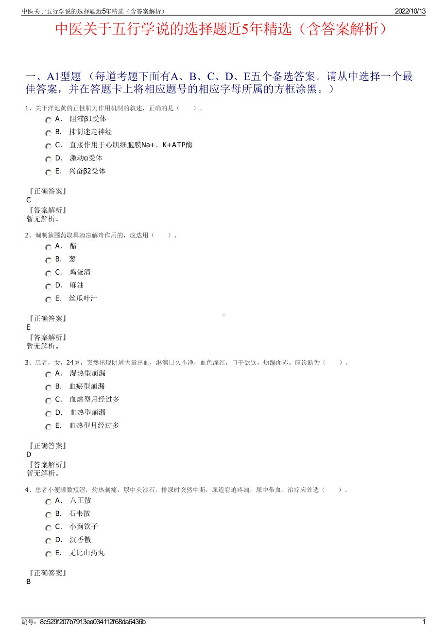 中医关于五行学说的选择题近5年精选（含答案解析）.pdf_第1页