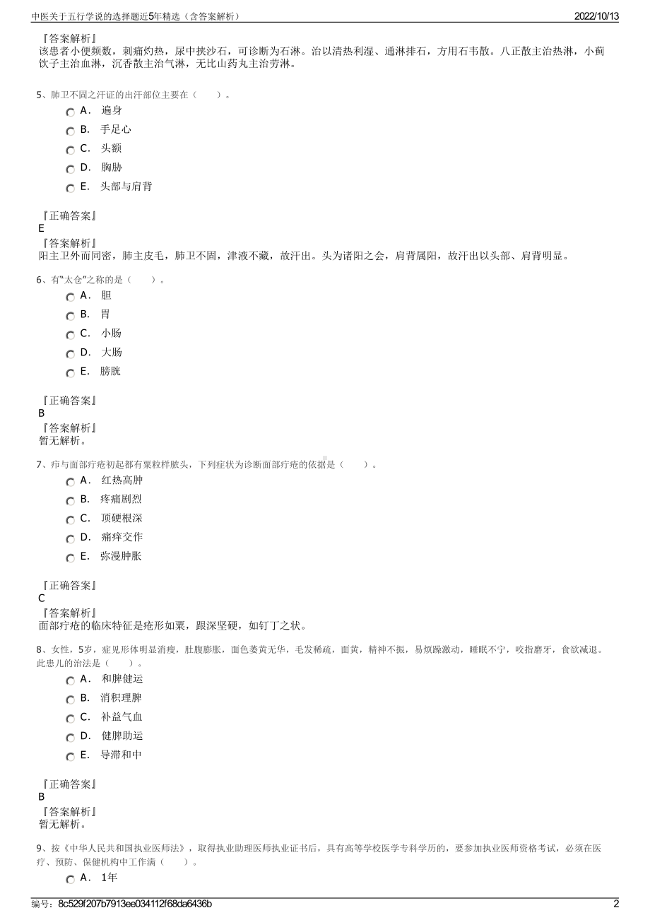 中医关于五行学说的选择题近5年精选（含答案解析）.pdf_第2页