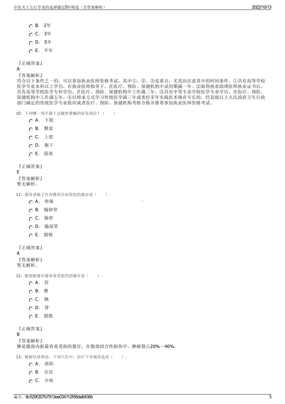 中医关于五行学说的选择题近5年精选（含答案解析）.pdf_第3页