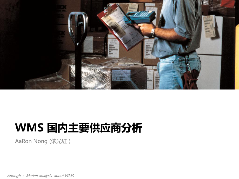 WMS主要供应商分析报告课件.ppt_第1页