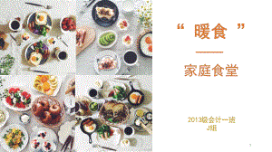 创业计划书家庭餐厅课件.ppt