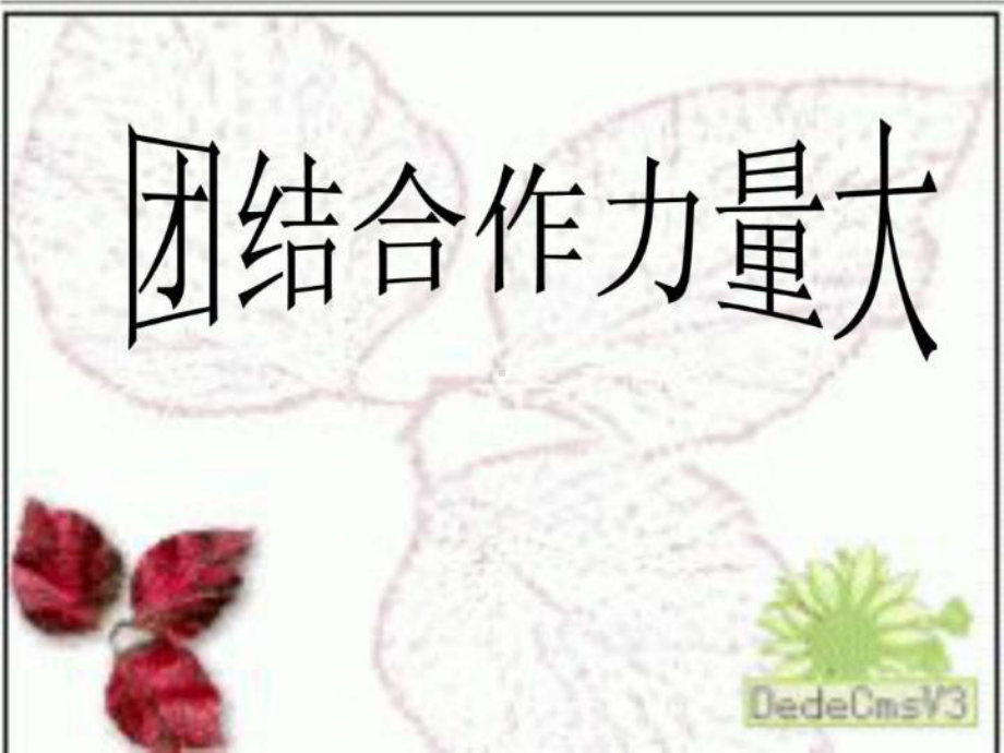 《合作力量大》课件.ppt_第1页